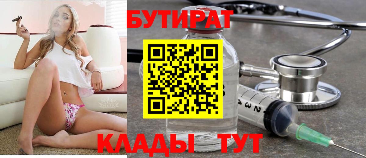 Моршанск  Бутират 1.4BDO  Вход с VPN 